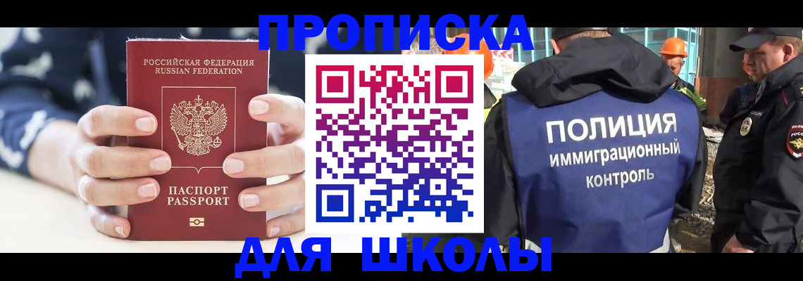 прописка для школы в Борзе