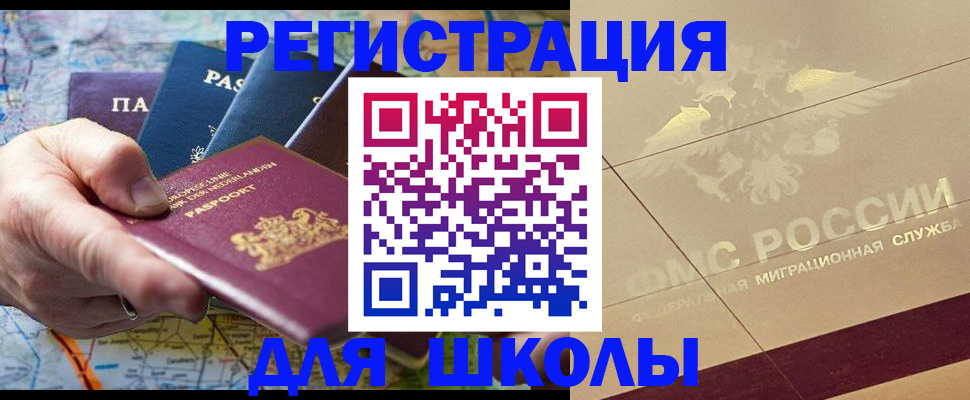 прописка для школы в Борзе